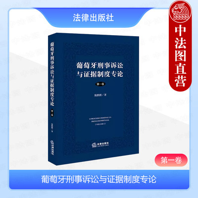 葡萄牙刑事诉讼与证据制度专论