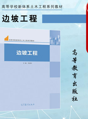 高等教育出版社边坡工程