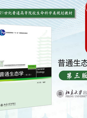 北京大学普通生态学第三版