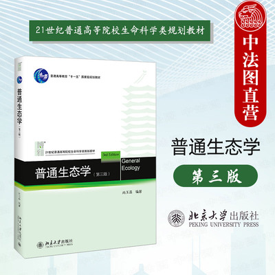 北京大学普通生态学第三版