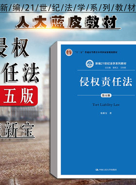 侵权责任法第5版张新宝人民大学