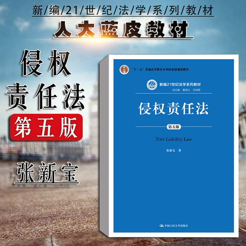 侵权责任法第5版张新宝人民大学
