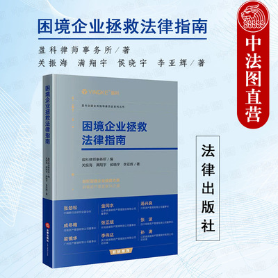 困境企业拯救法律指南法律出版社