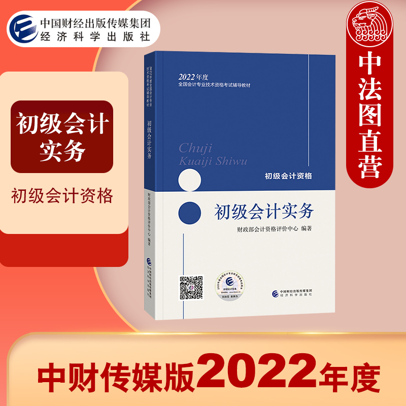 初级会计实务 2022年初级会计职称