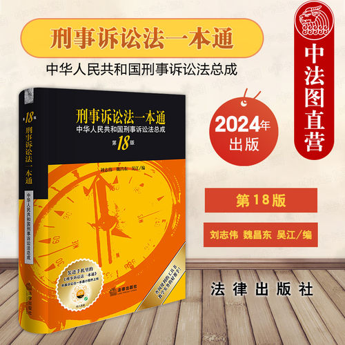 法律社刑事诉讼法一本通第18版