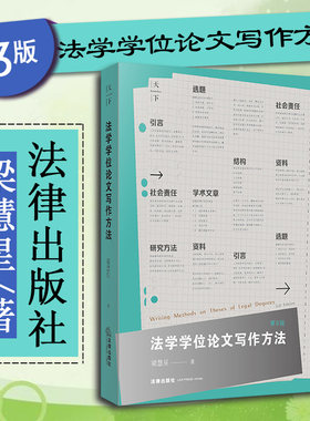 法学学位论文写作方法第3版