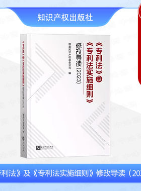 专利法及专利法实施细则修改导读
