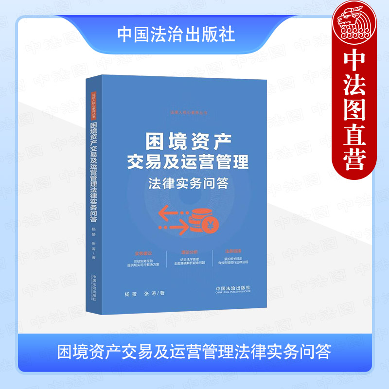 困境资产交易及运营管理法律实务问答