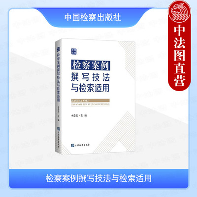 正版 2024新 检察案例撰写技法与检索适用 李爱君 检察机关人员办好案写好案用好案的案例写作教程 中国检察出版社 9787510231803