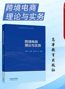 高等教育跨境电商理论与实务