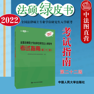 第二十二版 法硕联考教材 第22版 2023法硕联考绿皮书 全国法律硕士专业学位研究生入学联考考试指南 人大2022 依据新大纲修订 正版