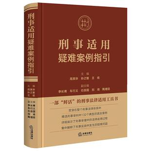 正版 刑事适用疑难案例指引 软精装 周其华 孙之智 王收 刑事法律适用工具书 刑事审判案例 刑法基本原则 律师法院实务参考 法律社