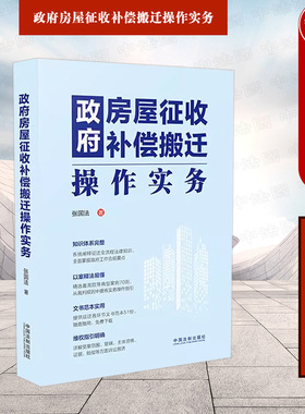 正版 政府房屋征收补偿搬迁操作实务 张国法 中国法制 典型案例分析裁判规则实务操作指引 文书范本 受案范围管辖证据赔偿诉讼救济