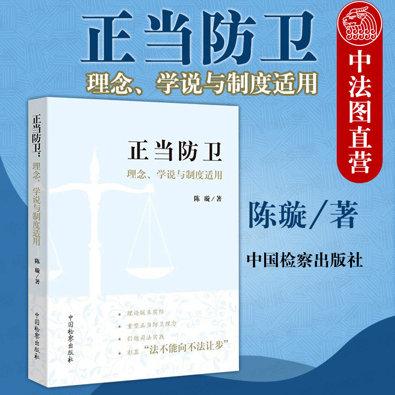 现货正版 正当防卫 理念 学说与制度适用 陈璇  重塑正当防卫理念 回应研究中疑难问题 疑难案例 正当防卫案件办理 中国检察出版社