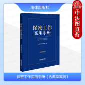含典型案例 保密工作实用手册 保守国家秘密法保密基础知识保密工作管理体制 保密法律法规部门规章工具书 社 正版 法律出版 2024新