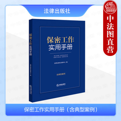 保密工作实用手册含典型案例