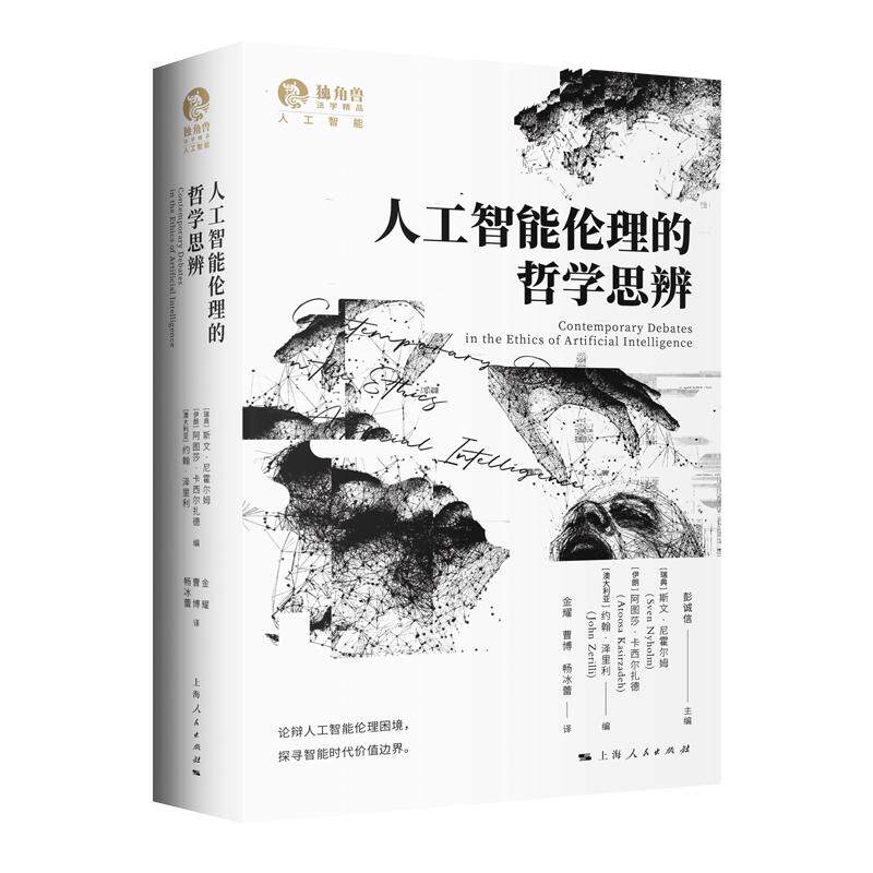 正版 2026年新书 人工智能伦理的哲学思辨 彭诚信 法学哲学伦理学等人工智能治理领域学者与实务人员参考书 上海人民出版社