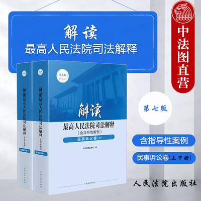 解读最高院司法解释民事诉讼卷