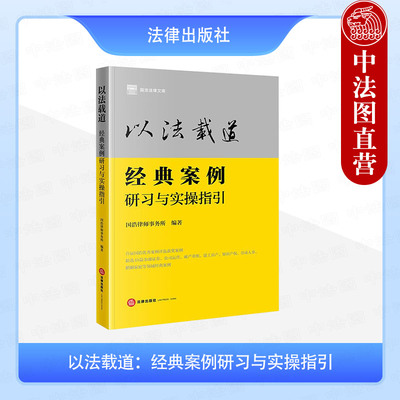 正版 以法载道 经典案例研习与实操指引 国浩律师事务所 金融证券破产重组知识产权劳动人事婚姻家庭案例剖析难点解读 法律出版社