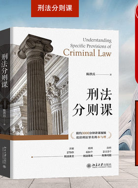 刑法分则课北京大学出版社