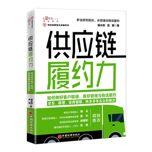 供应链履约力 社 潘永刚 中国经济出版 库存管理与物流履约 零售渠道分化变革转型 正版 供应链物流转型发展 如何做好客户联通