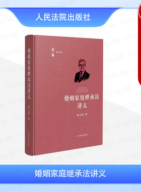 正版 2025新 婚姻家庭继承法讲义 杨立新 法衡学术系列丛书 民法典婚姻家庭继承编条文原理原则解读 离婚制度程序 人民法院出版社