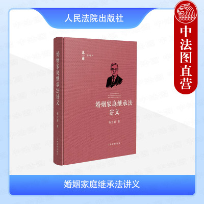 正版 2025新 婚姻家庭继承法讲义 杨立新 法衡学术系列丛书 民法典婚姻家庭继承编条文原理原则解读 离婚制度程序 人民法院出版社