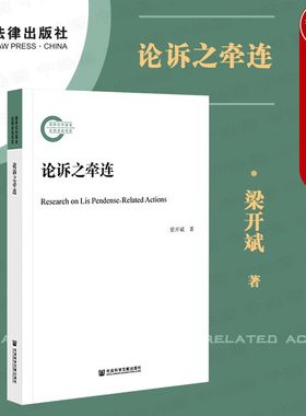 正版 论诉之牵连 梁开斌 类案研究田野调查 民法解释学法律文化学社会学研究方法 第三人诉讼重复诉讼法分析 民事审判 社科文献
