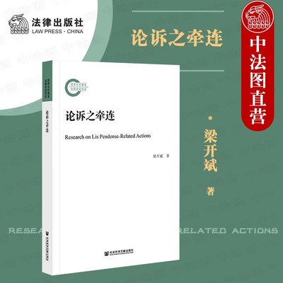正版 论诉之牵连 梁开斌 类案研究田野调查 民法解释学法律文化学社会学研究方法 第三人诉讼重复诉讼法分析 民事审判 社科文献