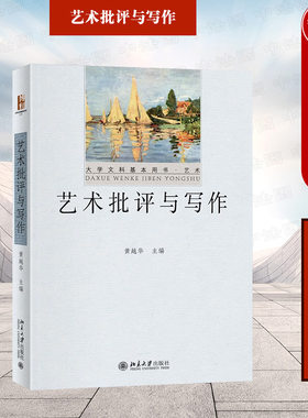 正版 艺术批评与写作 黄越华 北京大学出版社教材 节奏论自然论社会历史艺术心理学图像学结构主义符号学后殖民主义分析美学批评