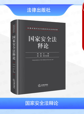 现货正版 国家安全法释论 杨震 法律出版社 国家安全制度风险预防评估审查监管 金融资源能源文化科技网络信息安全 国家安全保障