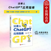 陈焕 ChatGPT工作原理快速入门使用技巧 AI法律助理法律垂类模型搭建 正版 法律出版 法律人ChatGPT应用指南 LangChain库 社 2024新