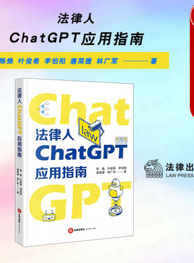 正版 2024新 法律人ChatGPT应用指南 陈焕 ChatGPT工作原理快速入门使用技巧 AI法律助理法律垂类模型搭建 LangChain库 法律出版社