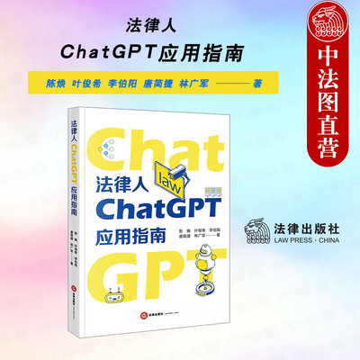 法律人ChatGPT应用指南