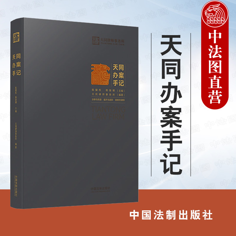 正版 天同办案手记 中国法制 法律检索 案件评估 证据运用 庭前准备 出庭技巧 类案研究 文书写作 青年律师执业实操技能实务工具书 书籍/杂志/报纸 法学理论 原图主图