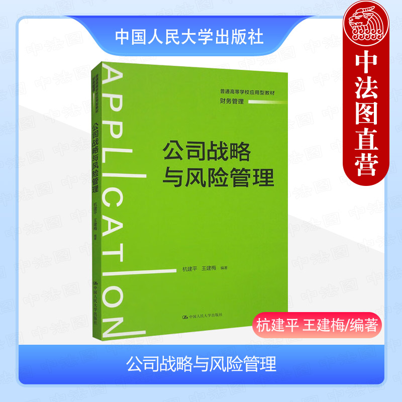 人民大学公司战略与风险管理