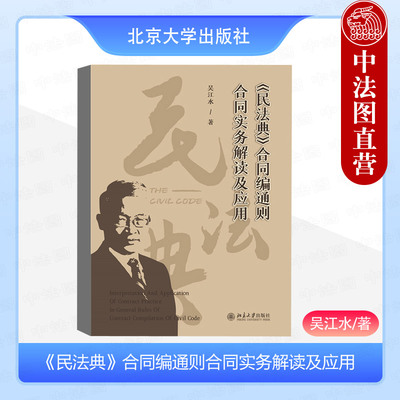正版 民法典合同编通则合同实务解读及应用 吴江水 合同实务解读风险建议 合同履行原则 合同保全变更转让 合同民事关系 北京大学