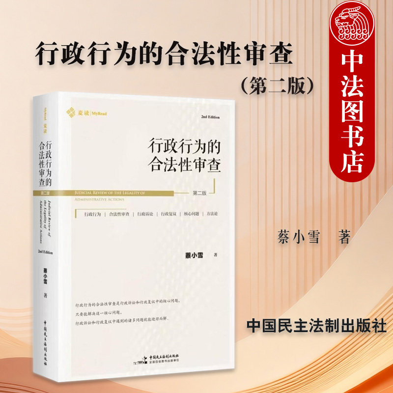 正版 麦读系列 行政行为的合法性审查 第二版第2版 蔡小雪 行政诉讼行政复议法律规范 行政侵权赔偿责任审查 中国民主法制出版社