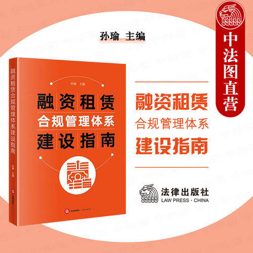 融资租赁合规管理体系建设指南