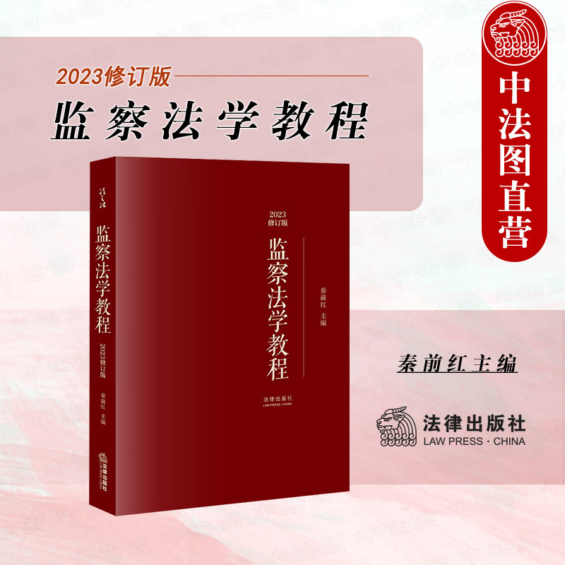 正版 监察法学教程2023修订版 秦前红 法律出版社 监察法学大学本科考研教材 监察机关监察范围监察权限监察程序监察监督法律责任 书籍/杂志/报纸 高等法律教材 原图主图