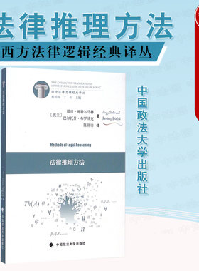 正版 法律推理方法 施特尔马赫 陈伟功 译 西方法律逻辑经典译丛 逻辑分析论证诠释 哲学方向法律方法观念 法学生参考教材工具书