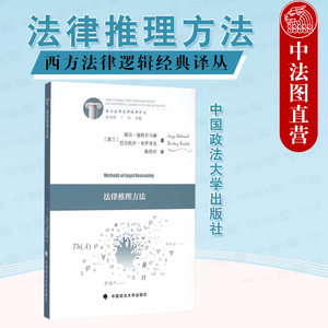 正版法律推理方法施特尔马赫陈伟功译西方法律逻辑经典译丛逻辑分析论证诠释哲学方向法律方法观念法学生参考教材工具书
