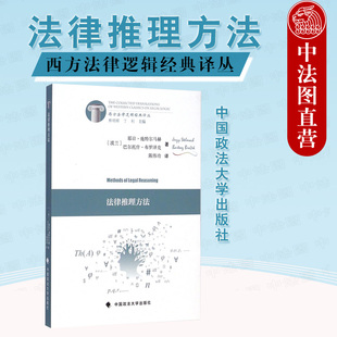 哲学方向法律方法观念 陈伟功 法律推理方法 逻辑分析论证诠释 施特尔马赫 译丛 正版 西方法律逻辑经典 法学生参考教材工具书 译