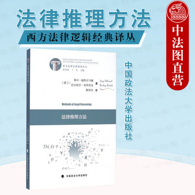 正版 法律推理方法 施特尔马赫 陈伟功 译 西方法律逻辑经典译丛 逻辑分析论证诠释 哲学方向法律方法观念 法学生参考教材工具书