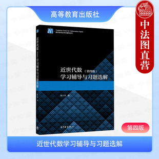 正版 近世代数第4版第四版学习辅导与习题选解 杨子胥 高等教育出版社 数学类专业杨子胥近世代数第四版大学教材配套学习辅导书