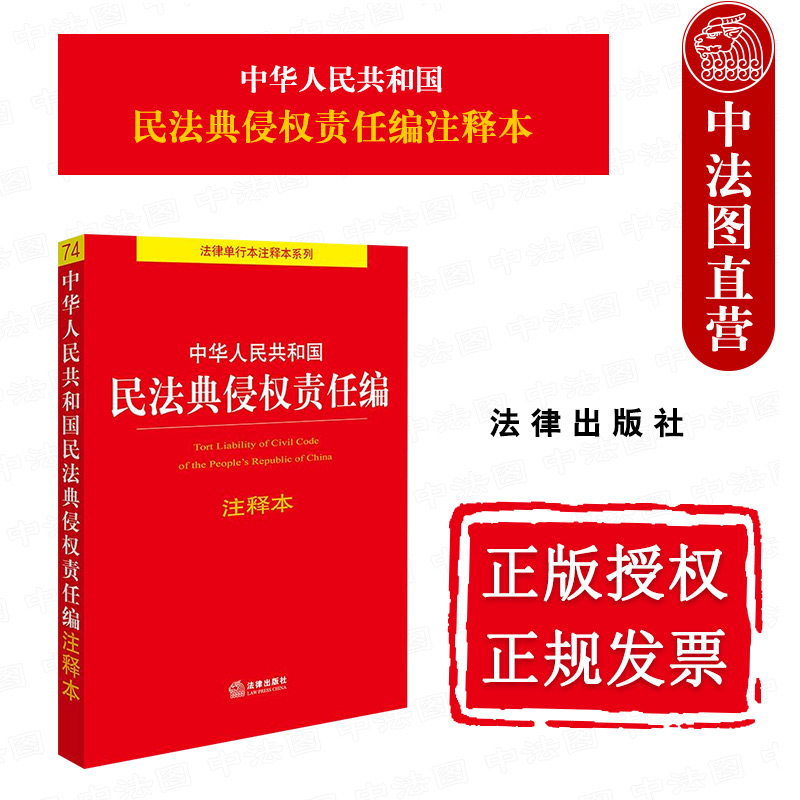 法律社民法典侵权责任编注释本