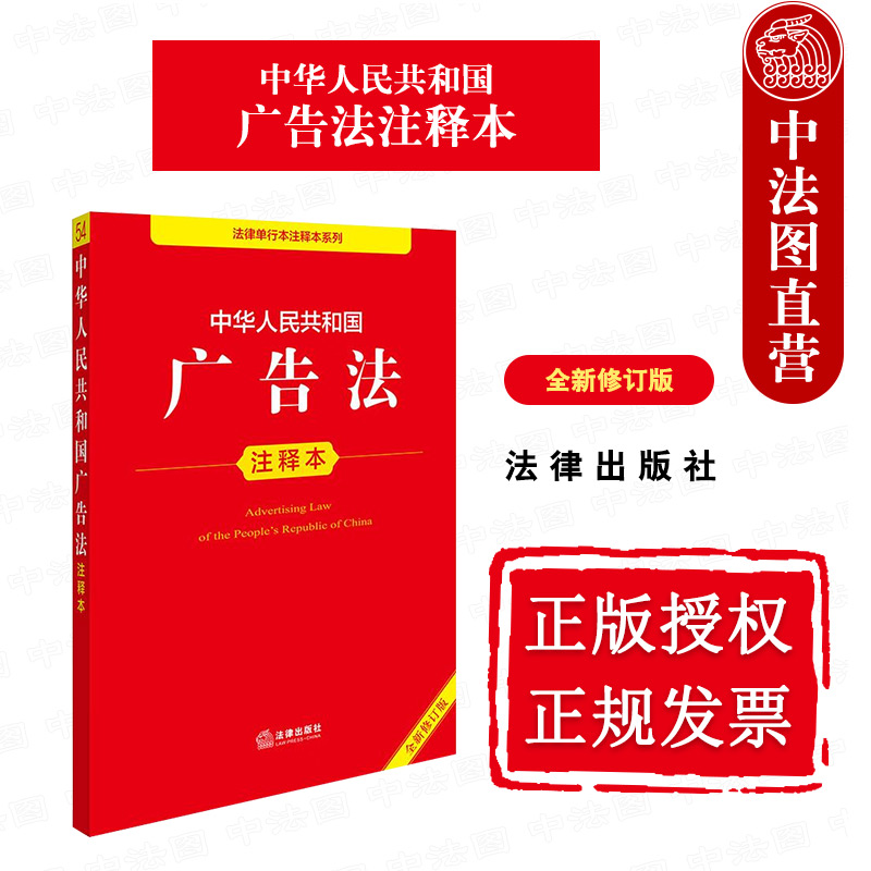 中华人民共和国广告法注释本 全新修订版