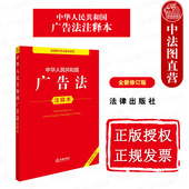 2025新中华人民共和国广告法注释本 全新修订版 法律出版 正版 社 广告内容准则广告行为规范监督管理法律责任法律法规注释工具书