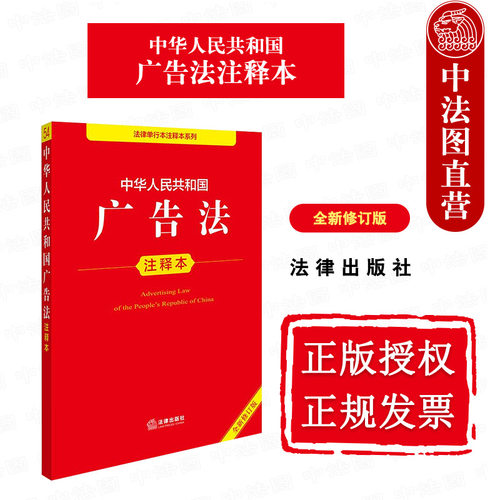中华人民共和国广告法注释本 全新修订版