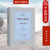 宪法古今概念史 宪法宪制根本法 格林 德国公法译丛 正版 宪法古今概念变迁 商务印书馆 法律史法律理论研究 宪法学政治学参考书籍